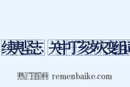 续夷坚志·关中丁亥岁灾变组词是什么意思的图片